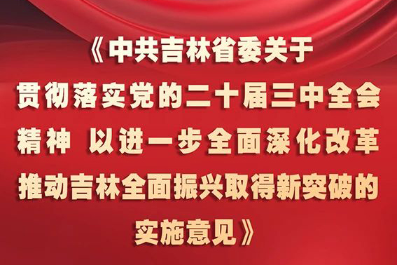 中共吉林省委十二屆五次全會《實(shí)施意見》，一圖全解！