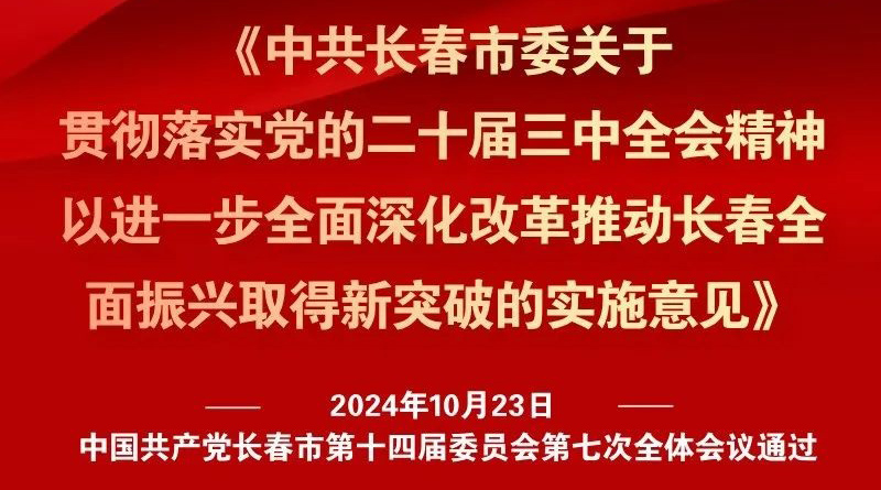 中共長春市委十四屆七次全會《實(shí)施意見》，一圖全解！