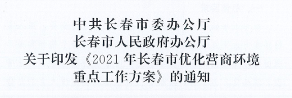 長發(fā)辦〔2021〕14號 中共長春市委辦公廳、長春市人民政府辦公廳關于印發(fā)《2021年長春市優(yōu)化營商環(huán)境重點工作方案》的通知